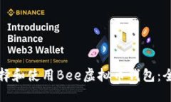 如何选择和使用Bee虚拟币钱包：全面指南