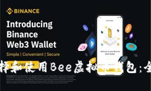 如何选择和使用Bee虚拟币钱包：全面指南
