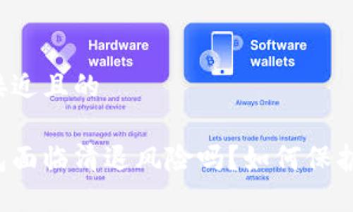 思考一个接近且的

虚拟币钱包面临清退风险吗？如何保护你的资产？