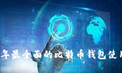 2023年最全面的比特币钱包使用指南