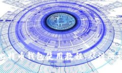 : 完全掌握比特币钱包使用教程：从注册到交易全