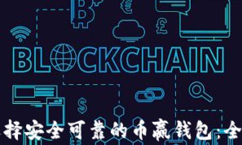 
如何选择安全可靠的币赢钱包：全面指南