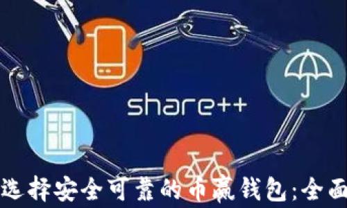 
如何选择安全可靠的币赢钱包：全面指南