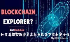 如何有效监测安卓虚拟币软件下载和安全性