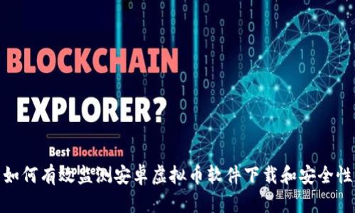 如何有效监测安卓虚拟币软件下载和安全性