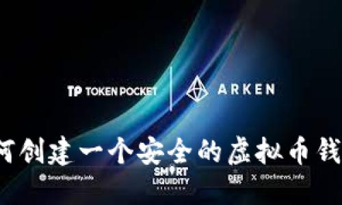 如何创建一个安全的虚拟币钱包？