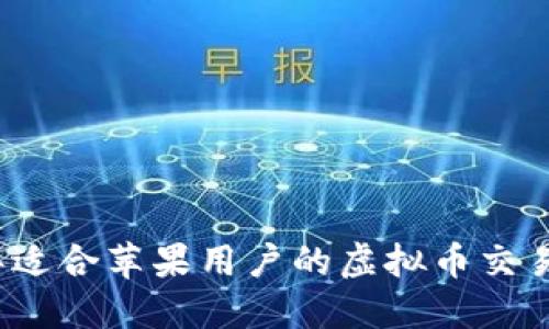 2023年适合苹果用户的虚拟币交易所推荐