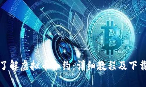 全面了解虚拟币合约：详细教程及下载链接