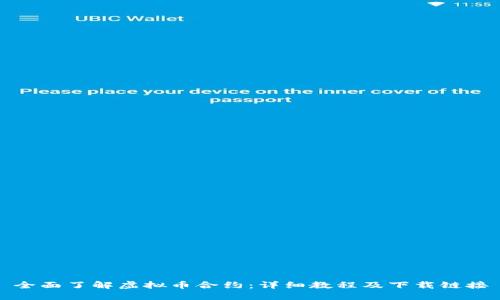 全面了解虚拟币合约：详细教程及下载链接