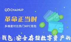 区块链冷钱包：安全存储数字资产的最佳选择