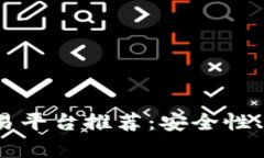 2023年国外虚拟币交易平台推荐：安全性、交易量