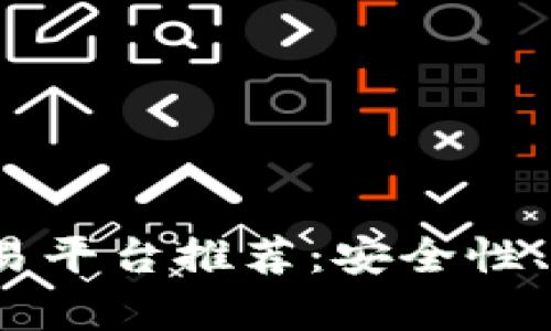 2023年国外虚拟币交易平台推荐：安全性、交易量与用户体验分析