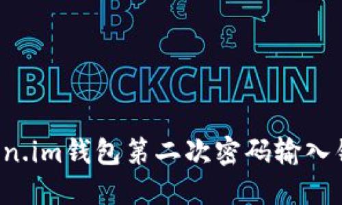 如何解决Token.im钱包第二次密码输入错误？完整指南