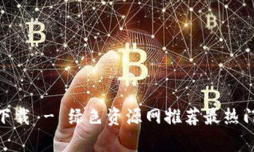 虚拟币APP合集下载 - 绿色资源网推荐最热门安全的交易平台