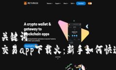 思考和关键词  虚拟币交易app下载火：新手如何快