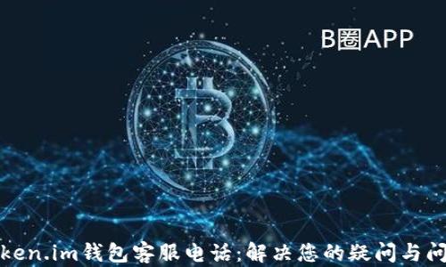 
Token.im钱包客服电话：解决您的疑问与问题