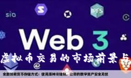 棋牌APP虚拟币交易的市场前景与风险分析