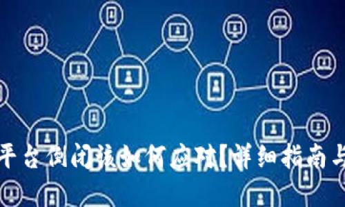 买虚拟币平台倒闭该如何应对？详细指南与应急措施