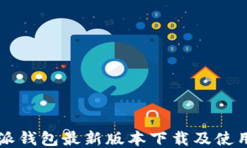 
比特派钱包最新版本下载及使用指南