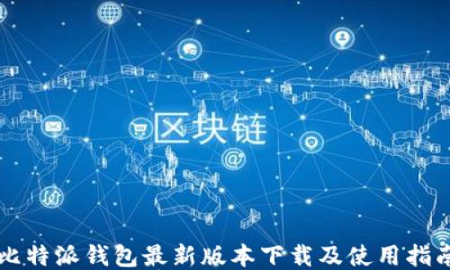 
比特派钱包最新版本下载及使用指南