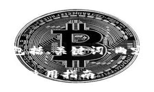 以下是您请求的内容，包括、关键词、内容大纲和详细问题介绍。

USDT手机版下载地址及使用指南