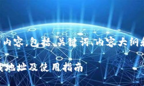 以下是您请求的内容，包括、关键词、内容大纲和详细问题介绍。

USDT手机版下载地址及使用指南