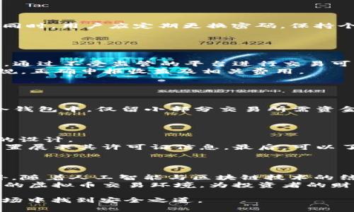 baioti虚拟币交易APP安全性解析：如何保护你的投资/baioti
虚拟币交易APP, 安全, 投资保护, 加密货币/guanjianci

### 内容主体大纲

1. 引言
   - 虚拟币交易的兴起与普及
   - 安全性的重要性
   - 本文目的与结构

2. 虚拟币交易APP的基本概念
   - 什么是虚拟币交易APP
   - 常见的虚拟币交易APP类型
   - 虚拟币交易APP的工作原理

3. 虚拟币交易APP的安全性风险
   - 黑客攻击的案例分析
   - 内部员工的安全威胁
   - 法律与合规风险

4. 如何评估虚拟币交易APP的安全性
   - 安全认证与标准
   - 用户反馈与评价
   - 交易平台的历史与信誉

5. 保护你的投资：安全使用虚拟币交易APP的技巧
   - 设置强密码及二步验证
   - 定期检查账户活动
   - 使用冷钱包与热钱包管理资产

6. 常见虚拟币交易APP推荐及其安全评估
   - 主流虚拟币交易APP介绍
   - 各APP的安全性对比
   - 选择适合自己的平台

7. 未来的虚拟币交易安全趋势
   - 技术进步与安全性提升
   - 法规发展对市场的影响
   - 安全意识提升的重要性

8. 结论
   - 总结虚拟币交易APP的安全性
   - 强调用户的主动安全意识
   - 对未来安全趋势的展望

### 正文内容

#### 引言
随着加密货币的流行，越来越多的人开始使用虚拟币交易APP进行投资。对许多人来说，虚拟币交易不仅是财务自由的象征，更是一种全新的投资理财方式。然而，随着用户数量的激增，虚拟币交易APP的安全问题也愈加凸显。本篇文章将为大家深入剖析虚拟币交易APP的安全性，并提供实用的安全建议，帮助用户更好地保护自己的投资。

#### 虚拟币交易APP的基本概念
虚拟币交易APP是能够让用户方便快捷地买卖加密货币（如比特币、以太坊等）的应用程序。用户可以通过这些平台进行交易、管理投资组合并获取市场资讯。如今市面上有许多类型的虚拟币交易APP，包括集中式与去中心化的交易平台，它们各有优缺点。
集中式交易APP如Binance、Coinbase等，通常由公司运营，提供用户友好的界面和各种服务。而去中心化的交易平台如Uniswap、PancakeSwap则更注重用户的隐私和自主性，不需要通过中介进行交易。这两种平台各有千秋，选择时应根据个人需求及安全性考虑。

#### 虚拟币交易APP的安全性风险
尽管虚拟币交易APP带来了便利，但也存在多种安全隐患。首先，黑客攻击是最为常见的风险之一，许多交易平台曾经历高额资产的盗窃事件，这不仅影响了平台的信誉，还导致用户投资的损失。例如，2014年Mt. Gox交易所被黑客攻击，导致850,000比特币被盗，用户损失惨重。
其次，内部员工的安全威胁也是不可忽视的。有些平台可能存在内鬼，利用系统漏洞非法获取客户资产。此外，法律与合规风险也是用户在使用交易APP时需要考虑的问题，在某些国家和地区，虚拟币的监管还不成熟，会影响用户的资产安全。

#### 如何评估虚拟币交易APP的安全性
在选择虚拟币交易APP时，用户应注重其安全性。一方面，可以查看平台是否有相关的安全认证与标准，了解其安全机制；另一方面，用户的反馈与评价也是评估平台的重要依据。在选择平台时，应多方调查，选择有良好市场声誉的APP。
另外，了解平台的历史与信誉同样重要。查看其成立时间、用户数量以及往期的安全事件，可以使用这些信息做出更为明智的选择。

#### 保护你的投资：安全使用虚拟币交易APP的技巧
为了保障投资的安全，用户在使用虚拟币交易APP时应采取一系列保护措施。首先，使用强密码并启用二步验证，以增强账户的安全性。通过定期检查账户活动，可以及时发现异常交易。
此外，建议使用冷钱包和热钱包结合的方式管理虚拟资产。冷钱包是离线存储，加密货币不易受到网络攻击，而热钱包则可以方便地用于日常交易。通过合理的资产配置，用户可以有效降低风险。

#### 常见虚拟币交易APP推荐及其安全评估
市面上有许多虚拟币交易APP可供选择。用户可以根据个人需求进行选择。主流的虚拟币交易APP如Binance、Coinbase、Kraken等，这些平台在安全性上都做得相对较好。
在进行比较时，可以关注其交易费用、安全认证、用户支持等因素。不同的平台会提供不同的服务，用户应综合考虑自身需求选择合适的平台。

#### 未来的虚拟币交易安全趋势
随着技术的进步，虚拟币交易的安全性也在不断提升。例如，区块链技术本身的去中心化特性可以减少许多安全隐患。此外，监管政策的逐渐完善也将为虚拟币交易提供更为安全的环境。未来，安全意识的提升也将对市场的发展产生积极影响。

#### 结论
总之，虚拟币交易APP的安全性是投资者需要重视的问题。选择安全可靠的平台、采取必要的安全措施，能够有效保护投资。随着市场的不断演变，保持对新兴安全技术和趋势的关注，将有助于进一步保障你的资产安全。

### 相关问题探讨

#### 问题1：虚拟币交易APP如何选择？
如何选择安全的虚拟币交易APP
在选择虚拟币交易APP时，用户首先应关注平台的安全性。要查看该平台是否具备合适的安全认证，比如SSL证书、客户资金的保险机制等。此外，了解平台的用户评价和历史记录也是很重要的一步。用户的反馈可以反映出平台在处理安全事件时的应变能力和用户的整体满意度。
接着，需要关注平台的交易费用、可交易的资产种类及其用户体验等。每个平台都有不同的费用结构，有的可能会收取较低的交易费用，而其他也可能提供更多的交易对。综合考虑自己的需求，才能选择出最适合的虚拟币交易APP。

#### 问题2：如何保护虚拟币交易APP的账户安全？
保障账户安全的实用技巧
保护虚拟币交易APP账户安全的关键是使用复杂的密码和启用二步验证。密码应为至少12个字符，包含字母、数字和特殊符号，以避免被黑客轻易破解。同时，用户应定期更换密码，保持个人信息的安全。
开启二步验证（2FA）功能时，即使密码被盗，黑客也无法使用账户。此外，定期监控账户活动，及时发现异常交易，可以为用户提供额外的安全保护。

#### 问题3：虚拟币的法律与合规问题？
虚拟币的法律与合规风险分析
随着虚拟币市场的发展，各国对于虚拟币的监管政策正在不断变化。在某些地区，虚拟币的交易是受到严厉管制的，甚至可能被禁止交易。在这种情况下，通过不受监管的平台进行交易可能会面临法律风险。
因此，用户在选择虚拟币交易APP时，需了解其所属地区的法律法规，确保在合法合规的范围内进行交易。此外，用户的交易行为也需遵循当地的税务法规，正确申报收益及相关费用。

#### 问题4：什么是冷钱包与热钱包？
冷钱包与热钱包的区别
冷钱包和热钱包是管理虚拟币的两种方法。冷钱包是离线存储的方式，将加密货币存储在不与互联网连接的设备上，从而减少被黑客攻击的风险。
相比之下，热钱包则是在线状态，便于用户进行即时交易。虽然热钱包使用方便，但因其常连接网络，容易成为攻击目标。用户可以将大部分资产存储在冷钱包中，仅留小部分交易所需资金于热钱包，以此降低风险。

#### 问题5：如何识别虚假的虚拟币交易APP？
识别虚假虚拟币交易APP的方法
识别虚假虚拟币交易APP首先要观察其外观和专业度。一些不正规的APP界面粗糙，用户交互性差。真实的交易平台通常具有较高的专业性和用户友好的设计。
其次，查找该平台在社交媒体及相关论坛上的评价，避开那些负面评价较多的平台。再者，关注其是否有合规证明，有些真实交易平台会在网站上显著位置展示其许可证信息。最后，可以了解其客服支持是否及时有效，确保在遇到问题时能得到帮助。

#### 问题6：虚拟币交易APP的发展趋势？
虚拟币交易APP的发展趋势及未来
未来虚拟币交易APP的发展将越来越智能化与便捷。例如，智能合约的应用将使交易更加透明且高效，各类金融衍生品也将在交易平台上逐渐出现。此外，随着人工智能与区块链技术的结合，平台的安全性和用户体验将大幅提升。
同时，合规监管将进一步完善，使得整个市场更加规范。随着用户的安全意识提升，对于平台的选择和使用将变得更加谨慎，这将有助于形成一个更安全的虚拟币交易环境，为投资者的财富安全提供保障。

通过以上的内容，我们全面探讨了关于虚拟币交易APP的安全性及使用中的常见问题，期望能为读者提供参考与引导，让投资者在日益复杂的虚拟币市场中找到安全之道。