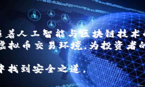 baioti虚拟币交易APP安全性解析：如何保护你的投资/baioti
虚拟币交易APP, 安全, 投资保护, 加密货币/guanjianci

### 内容主体大纲

1. 引言
   - 虚拟币交易的兴起与普及
   - 安全性的重要性
   - 本文目的与结构

2. 虚拟币交易APP的基本概念
   - 什么是虚拟币交易APP
   - 常见的虚拟币交易APP类型
   - 虚拟币交易APP的工作原理

3. 虚拟币交易APP的安全性风险
   - 黑客攻击的案例分析
   - 内部员工的安全威胁
   - 法律与合规风险

4. 如何评估虚拟币交易APP的安全性
   - 安全认证与标准
   - 用户反馈与评价
   - 交易平台的历史与信誉

5. 保护你的投资：安全使用虚拟币交易APP的技巧
   - 设置强密码及二步验证
   - 定期检查账户活动
   - 使用冷钱包与热钱包管理资产

6. 常见虚拟币交易APP推荐及其安全评估
   - 主流虚拟币交易APP介绍
   - 各APP的安全性对比
   - 选择适合自己的平台

7. 未来的虚拟币交易安全趋势
   - 技术进步与安全性提升
   - 法规发展对市场的影响
   - 安全意识提升的重要性

8. 结论
   - 总结虚拟币交易APP的安全性
   - 强调用户的主动安全意识
   - 对未来安全趋势的展望

### 正文内容

#### 引言
随着加密货币的流行，越来越多的人开始使用虚拟币交易APP进行投资。对许多人来说，虚拟币交易不仅是财务自由的象征，更是一种全新的投资理财方式。然而，随着用户数量的激增，虚拟币交易APP的安全问题也愈加凸显。本篇文章将为大家深入剖析虚拟币交易APP的安全性，并提供实用的安全建议，帮助用户更好地保护自己的投资。

#### 虚拟币交易APP的基本概念
虚拟币交易APP是能够让用户方便快捷地买卖加密货币（如比特币、以太坊等）的应用程序。用户可以通过这些平台进行交易、管理投资组合并获取市场资讯。如今市面上有许多类型的虚拟币交易APP，包括集中式与去中心化的交易平台，它们各有优缺点。
集中式交易APP如Binance、Coinbase等，通常由公司运营，提供用户友好的界面和各种服务。而去中心化的交易平台如Uniswap、PancakeSwap则更注重用户的隐私和自主性，不需要通过中介进行交易。这两种平台各有千秋，选择时应根据个人需求及安全性考虑。

#### 虚拟币交易APP的安全性风险
尽管虚拟币交易APP带来了便利，但也存在多种安全隐患。首先，黑客攻击是最为常见的风险之一，许多交易平台曾经历高额资产的盗窃事件，这不仅影响了平台的信誉，还导致用户投资的损失。例如，2014年Mt. Gox交易所被黑客攻击，导致850,000比特币被盗，用户损失惨重。
其次，内部员工的安全威胁也是不可忽视的。有些平台可能存在内鬼，利用系统漏洞非法获取客户资产。此外，法律与合规风险也是用户在使用交易APP时需要考虑的问题，在某些国家和地区，虚拟币的监管还不成熟，会影响用户的资产安全。

#### 如何评估虚拟币交易APP的安全性
在选择虚拟币交易APP时，用户应注重其安全性。一方面，可以查看平台是否有相关的安全认证与标准，了解其安全机制；另一方面，用户的反馈与评价也是评估平台的重要依据。在选择平台时，应多方调查，选择有良好市场声誉的APP。
另外，了解平台的历史与信誉同样重要。查看其成立时间、用户数量以及往期的安全事件，可以使用这些信息做出更为明智的选择。

#### 保护你的投资：安全使用虚拟币交易APP的技巧
为了保障投资的安全，用户在使用虚拟币交易APP时应采取一系列保护措施。首先，使用强密码并启用二步验证，以增强账户的安全性。通过定期检查账户活动，可以及时发现异常交易。
此外，建议使用冷钱包和热钱包结合的方式管理虚拟资产。冷钱包是离线存储，加密货币不易受到网络攻击，而热钱包则可以方便地用于日常交易。通过合理的资产配置，用户可以有效降低风险。

#### 常见虚拟币交易APP推荐及其安全评估
市面上有许多虚拟币交易APP可供选择。用户可以根据个人需求进行选择。主流的虚拟币交易APP如Binance、Coinbase、Kraken等，这些平台在安全性上都做得相对较好。
在进行比较时，可以关注其交易费用、安全认证、用户支持等因素。不同的平台会提供不同的服务，用户应综合考虑自身需求选择合适的平台。

#### 未来的虚拟币交易安全趋势
随着技术的进步，虚拟币交易的安全性也在不断提升。例如，区块链技术本身的去中心化特性可以减少许多安全隐患。此外，监管政策的逐渐完善也将为虚拟币交易提供更为安全的环境。未来，安全意识的提升也将对市场的发展产生积极影响。

#### 结论
总之，虚拟币交易APP的安全性是投资者需要重视的问题。选择安全可靠的平台、采取必要的安全措施，能够有效保护投资。随着市场的不断演变，保持对新兴安全技术和趋势的关注，将有助于进一步保障你的资产安全。

### 相关问题探讨

#### 问题1：虚拟币交易APP如何选择？
如何选择安全的虚拟币交易APP
在选择虚拟币交易APP时，用户首先应关注平台的安全性。要查看该平台是否具备合适的安全认证，比如SSL证书、客户资金的保险机制等。此外，了解平台的用户评价和历史记录也是很重要的一步。用户的反馈可以反映出平台在处理安全事件时的应变能力和用户的整体满意度。
接着，需要关注平台的交易费用、可交易的资产种类及其用户体验等。每个平台都有不同的费用结构，有的可能会收取较低的交易费用，而其他也可能提供更多的交易对。综合考虑自己的需求，才能选择出最适合的虚拟币交易APP。

#### 问题2：如何保护虚拟币交易APP的账户安全？
保障账户安全的实用技巧
保护虚拟币交易APP账户安全的关键是使用复杂的密码和启用二步验证。密码应为至少12个字符，包含字母、数字和特殊符号，以避免被黑客轻易破解。同时，用户应定期更换密码，保持个人信息的安全。
开启二步验证（2FA）功能时，即使密码被盗，黑客也无法使用账户。此外，定期监控账户活动，及时发现异常交易，可以为用户提供额外的安全保护。

#### 问题3：虚拟币的法律与合规问题？
虚拟币的法律与合规风险分析
随着虚拟币市场的发展，各国对于虚拟币的监管政策正在不断变化。在某些地区，虚拟币的交易是受到严厉管制的，甚至可能被禁止交易。在这种情况下，通过不受监管的平台进行交易可能会面临法律风险。
因此，用户在选择虚拟币交易APP时，需了解其所属地区的法律法规，确保在合法合规的范围内进行交易。此外，用户的交易行为也需遵循当地的税务法规，正确申报收益及相关费用。

#### 问题4：什么是冷钱包与热钱包？
冷钱包与热钱包的区别
冷钱包和热钱包是管理虚拟币的两种方法。冷钱包是离线存储的方式，将加密货币存储在不与互联网连接的设备上，从而减少被黑客攻击的风险。
相比之下，热钱包则是在线状态，便于用户进行即时交易。虽然热钱包使用方便，但因其常连接网络，容易成为攻击目标。用户可以将大部分资产存储在冷钱包中，仅留小部分交易所需资金于热钱包，以此降低风险。

#### 问题5：如何识别虚假的虚拟币交易APP？
识别虚假虚拟币交易APP的方法
识别虚假虚拟币交易APP首先要观察其外观和专业度。一些不正规的APP界面粗糙，用户交互性差。真实的交易平台通常具有较高的专业性和用户友好的设计。
其次，查找该平台在社交媒体及相关论坛上的评价，避开那些负面评价较多的平台。再者，关注其是否有合规证明，有些真实交易平台会在网站上显著位置展示其许可证信息。最后，可以了解其客服支持是否及时有效，确保在遇到问题时能得到帮助。

#### 问题6：虚拟币交易APP的发展趋势？
虚拟币交易APP的发展趋势及未来
未来虚拟币交易APP的发展将越来越智能化与便捷。例如，智能合约的应用将使交易更加透明且高效，各类金融衍生品也将在交易平台上逐渐出现。此外，随着人工智能与区块链技术的结合，平台的安全性和用户体验将大幅提升。
同时，合规监管将进一步完善，使得整个市场更加规范。随着用户的安全意识提升，对于平台的选择和使用将变得更加谨慎，这将有助于形成一个更安全的虚拟币交易环境，为投资者的财富安全提供保障。

通过以上的内容，我们全面探讨了关于虚拟币交易APP的安全性及使用中的常见问题，期望能为读者提供参考与引导，让投资者在日益复杂的虚拟币市场中找到安全之道。