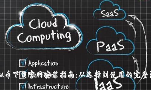 虚拟币下载官网安装指南：从选择到使用的完整流程