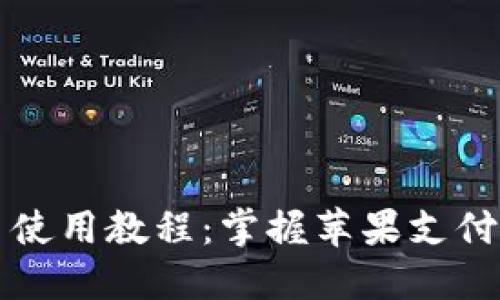 苹果虚拟币使用教程：掌握苹果支付及兑换技巧