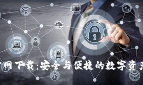 TRX钱包官网下载：安全与便捷的数字资产管理工具