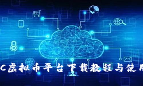 BCOTC虚拟币平台下载教程与使用指南