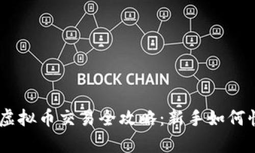 安卓MT4虚拟币交易全攻略：新手如何快速入门？