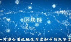 如何安全有效地使用虚拟币钱包签名？