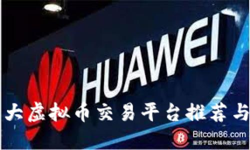 2023年6大虚拟币交易平台推荐与下载指南