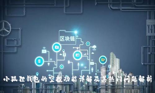 小狐狸钱包的空投功能详解及其热门问题解析