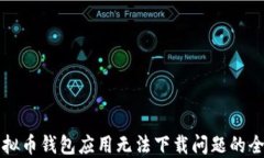 解决虚拟币钱包应用无法下载问题的全面指南