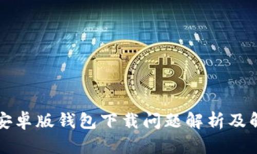 比特派安卓版钱包下载问题解析及解决方案