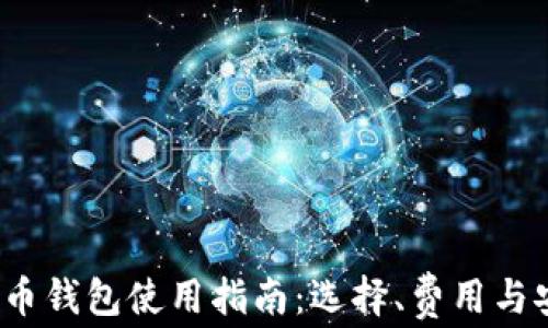 
2023年山寨币钱包使用指南：选择、费用与安全性全解析