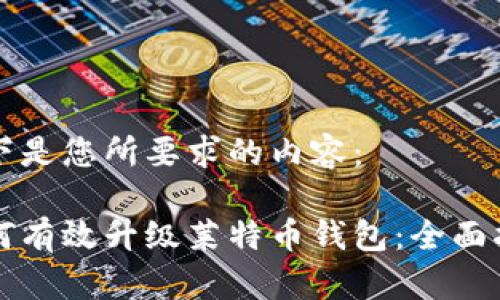 以下是您所要求的内容：

如何有效升级莱特币钱包：全面指南