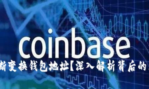 Sia为何不断变换钱包地址？深入解析背后的原因与影响