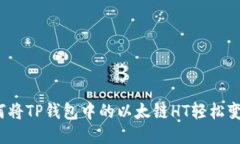 如何将TP钱包中的以太链HT轻松变现？
