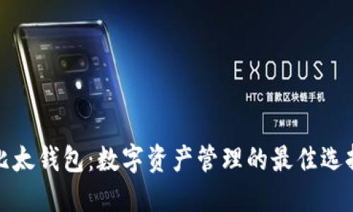 比太钱包：数字资产管理的最佳选择