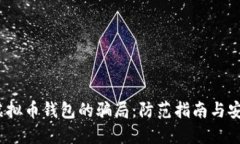  揭开虚拟币钱包的骗局：防范指南与安全措施