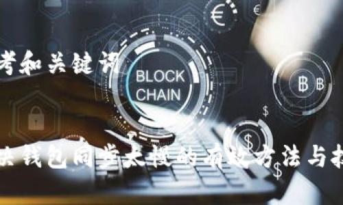 思考和关键词


解决钱包同步太慢的有效方法与技巧