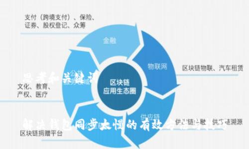 思考和关键词


解决钱包同步太慢的有效方法与技巧