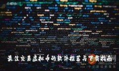 最佳交易虚拟币的软件推荐与下载指南