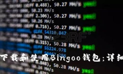 如何下载和使用Bingoo钱包：详细指南