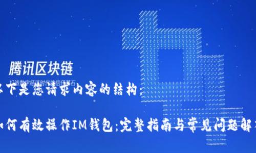 以下是您请求内容的结构：

如何有效操作IM钱包：完整指南与常见问题解答