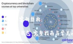 以下是您请求内容的结构：如何有效操作IM钱包：